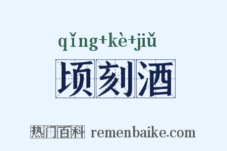 顷刻酒是什么意思的图片